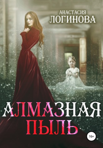 Анастасия Логинова, Алмазная пыль